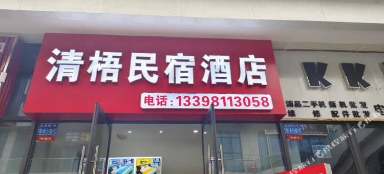 清梧民宿(内江高铁北站店)图片