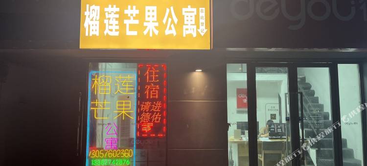 南京榴莲芒果公寓(星火路地铁站店)图片