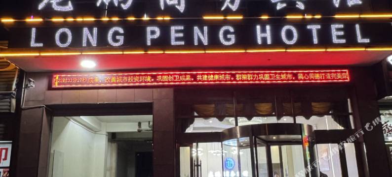 格尔木龙鹏商务宾馆图片