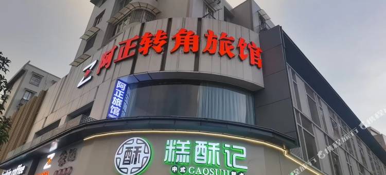 阿正转角旅馆图片