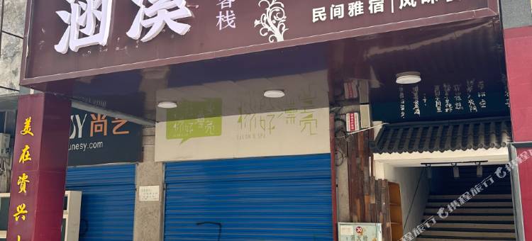 涵溪主题客栈图片