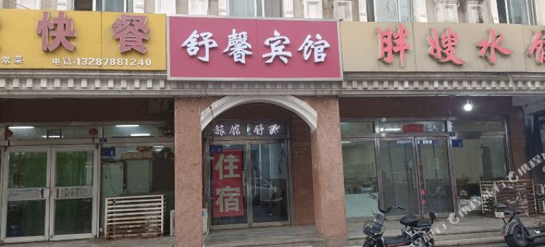 淄博舒馨宾馆(新世界商业街八大局店)图片