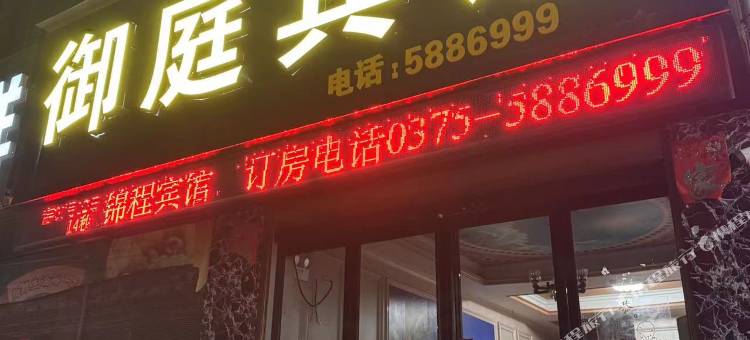 御庭宾馆图片