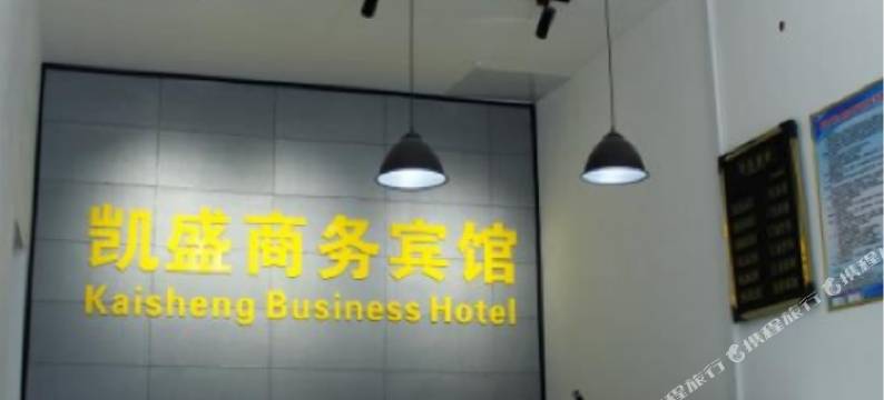 嘉祥凯盛商务宾馆图片