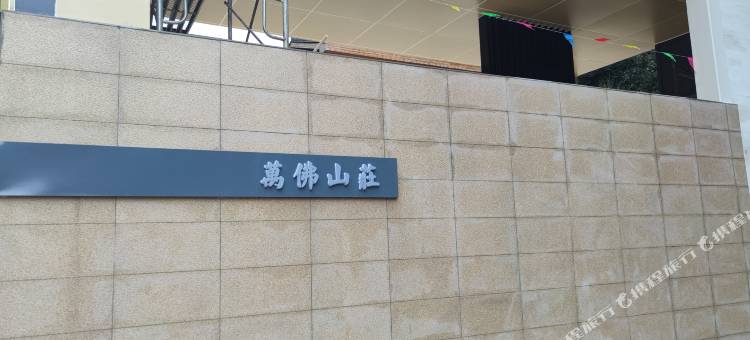万佛山民宿图片