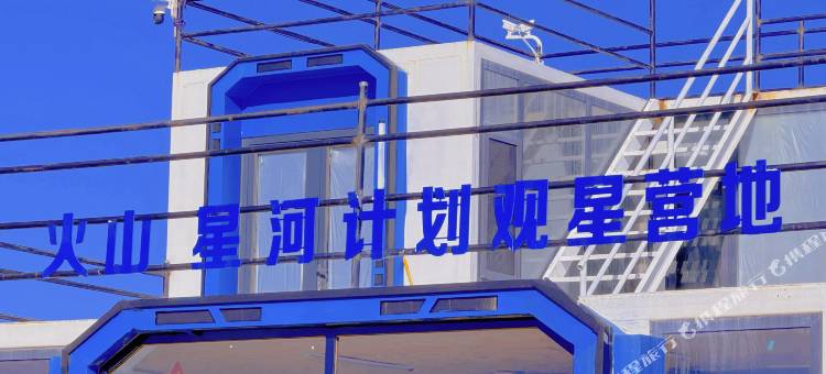 火山星河计划观星营地酒店图片