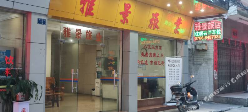 云浮雅景旅业图片