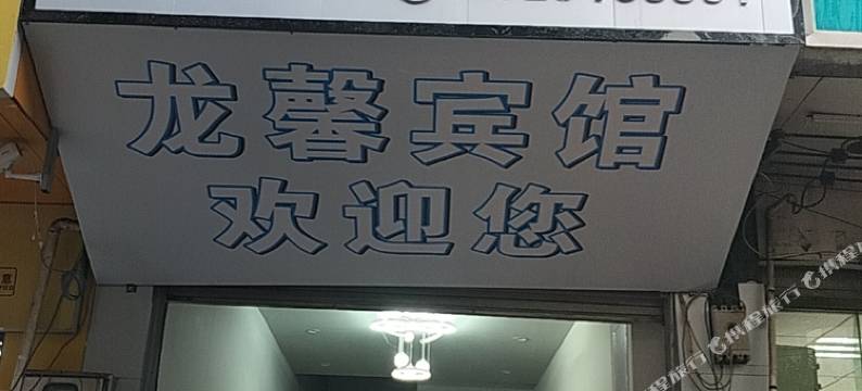 龙馨宾馆(禄劝民族广场店)图片