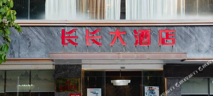 长长大酒店(平果文化公园店)图片