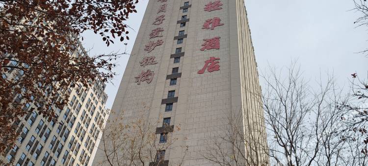 蔚莱轻雅酒店(天明财富广场文理学院店)图片