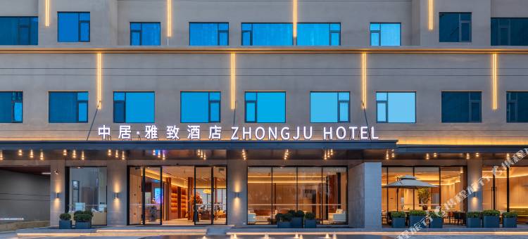 中居·雅致酒店(保山永昌路店)图片