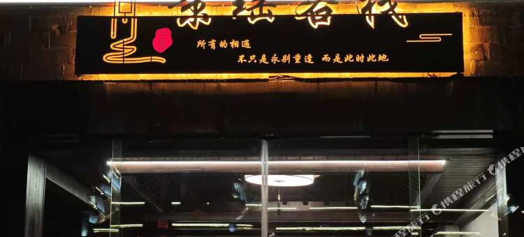 浮梁景瑶·茶语禅居・侘寂风古镇闲宿(瑶里古镇店)图片