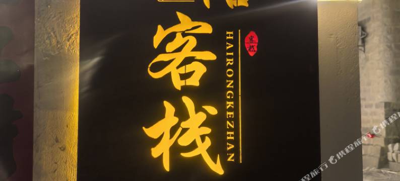 平潭海榕客栈(模镜村赶海体验点店)图片