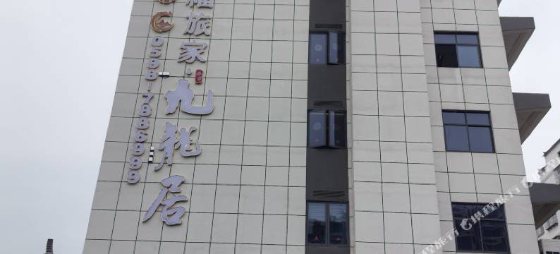 福旅家·九龍居图片