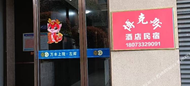 株洲博克斯民宿图片