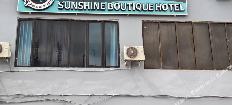 阳光精品酒店(Sunshine Boutique Hotel)图片