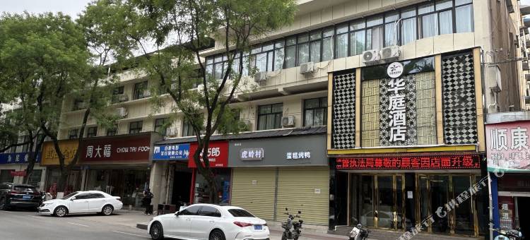 蓝田华庭酒店(向阳路店)图片