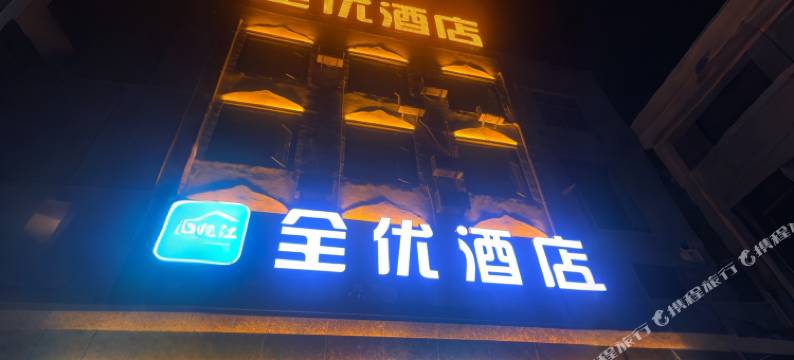 宁陵全优酒店图片
