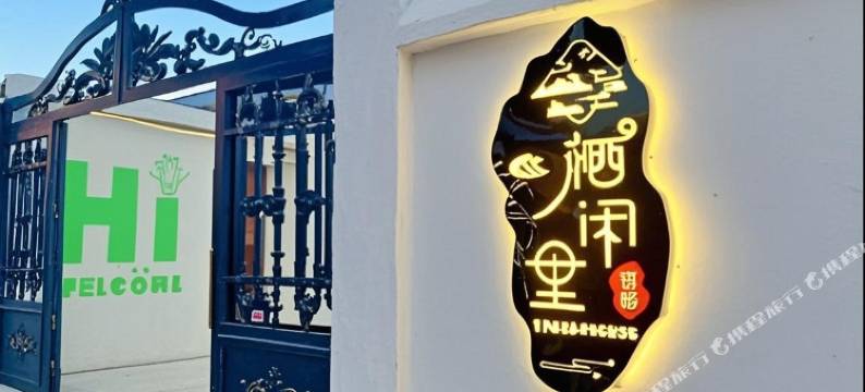 特克斯县栖闲里民宿(八卦城店)图片