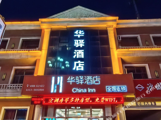 如家·华驿酒店(张北汽车总站店)