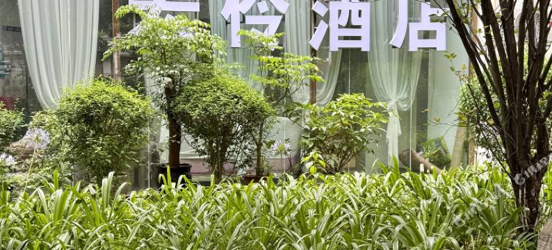 弥勒宏伶酒店(湖泉生态园店)图片