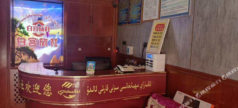 白宫旅社(和田团城景区店)图片