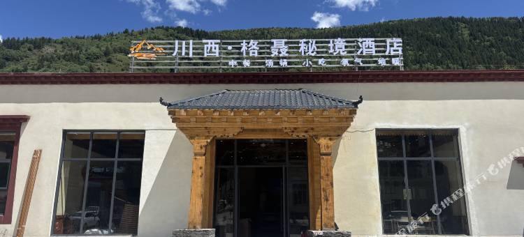 川西·格聂秘境酒店图片