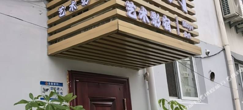 陌野艺术影宿图片