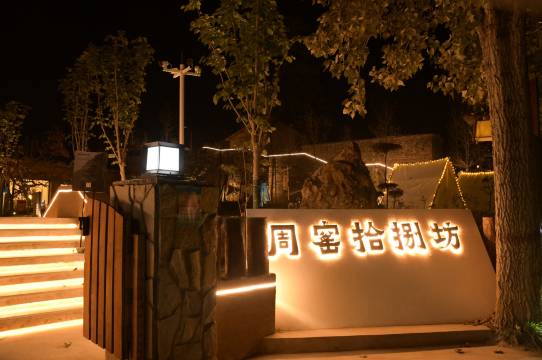 周窑十八坊民宿