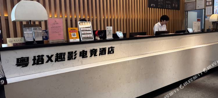 粤塔X趣影电竞酒店(东圃天河城金融城店)图片