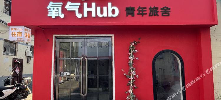 氧气Hub青年旅舍(安阳师范学院店)图片