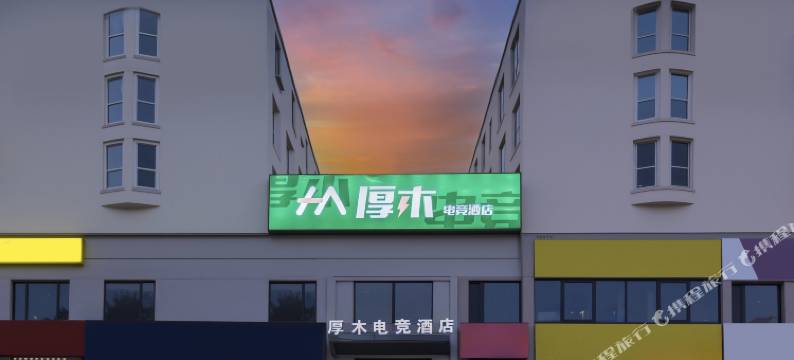 厚木电竞酒店(睢阳万达店)图片