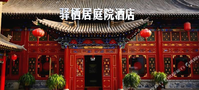 平遥驿栖居庭院酒店(平遥古城北门店)图片