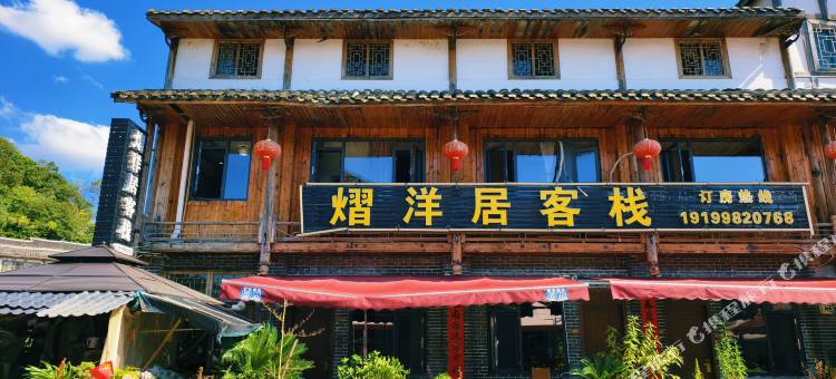 贵阳熠洋居客栈(青岩古镇店)图片