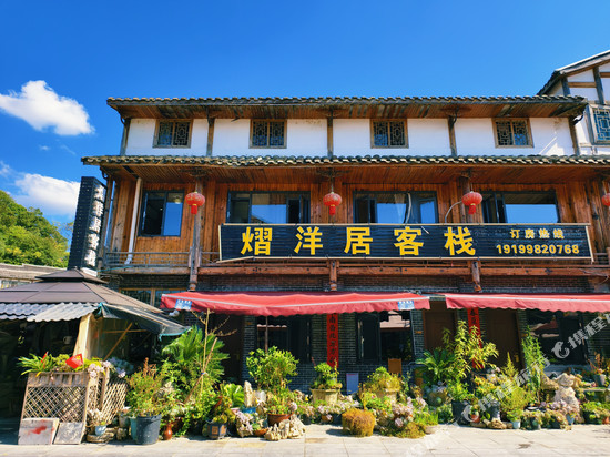 贵阳熠洋居客栈(青岩古镇店)