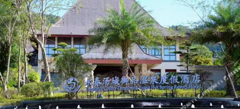 永春汤城御品温泉酒店图片