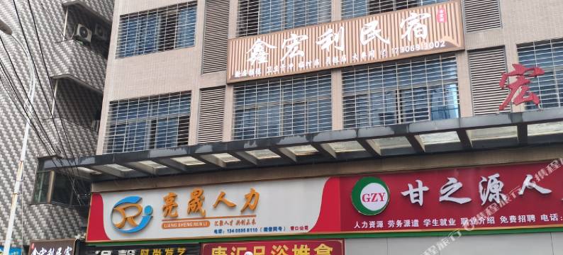 鑫宏利民宿(闽侯青口店)图片