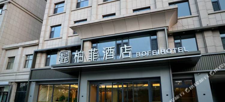 石嘴山柏菲酒店图片