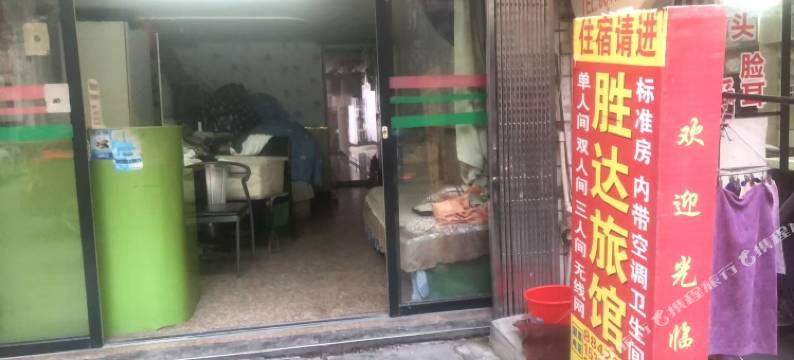 胜达旅馆图片
