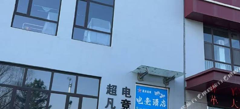 超凡星河电竞酒店图片