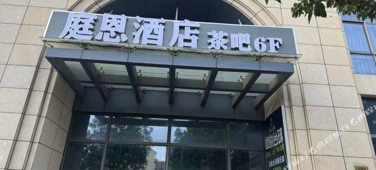 庭恩酒店图片