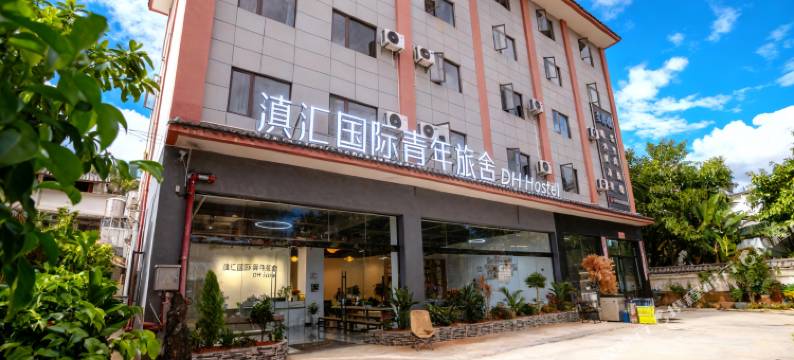 滇汇国际青年旅舍图片