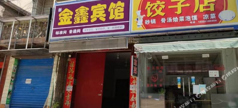 金鑫民宿图片