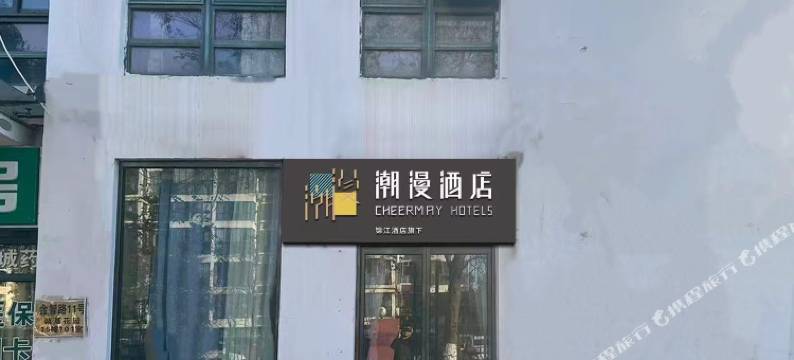 潮漫酒店(南京河海大学店)图片