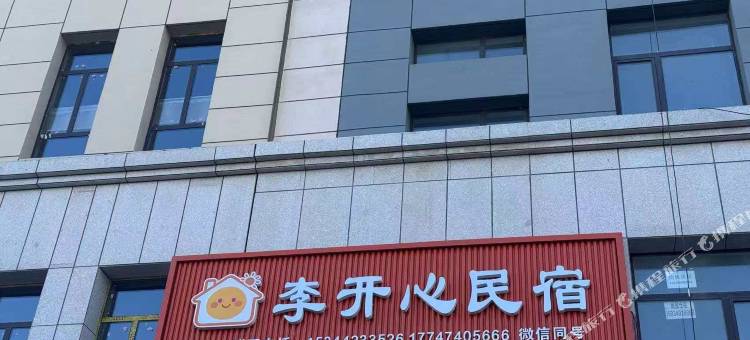 察右前旗李开心民宿图片