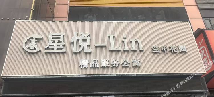星悦Lin酒店式公寓(深圳龙华清湖地铁站店)图片