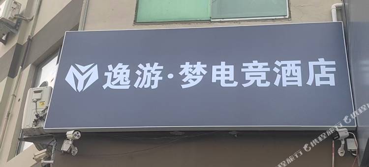逸游·梦电竞民宿图片