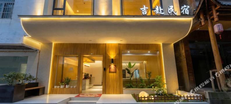 张家界吉赴民宿(张家界国家森林公园武陵源店)图片