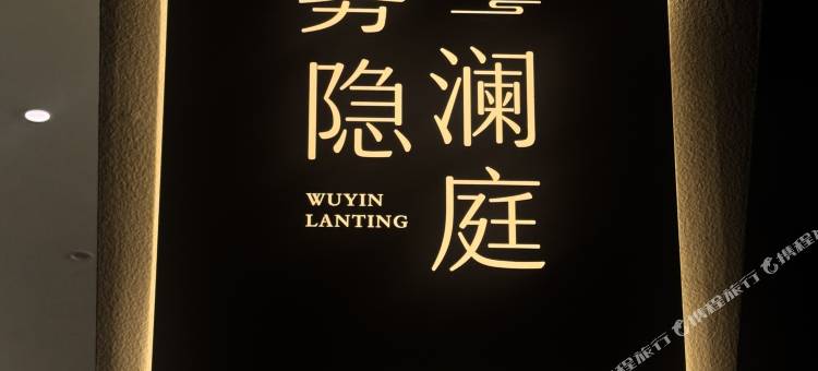雾隐澜庭酒店(香格里拉虎跳峡景区店)图片