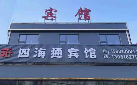 蔚县四海通宾馆